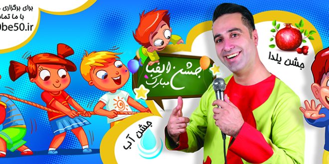 وحید-امیری-مجری اجرای-کودک
